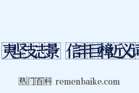 夷坚支志景·信丰巨樟近义词是什么意思的图片
